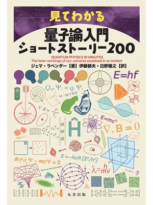 cover image of 見てわかる量子論入門ショートストーリー200